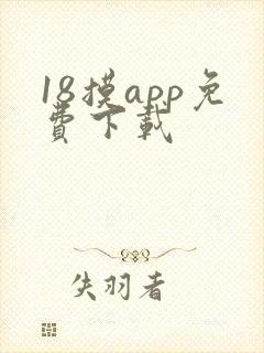 18摸app免费下载