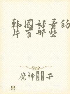 韩国好看的伦理片有哪些