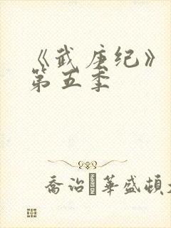 《武庚纪》动漫第五季