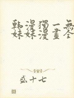 韩漫独一无二的妹妹漫画全集免费