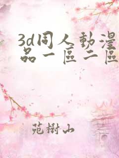 3d同人动漫精品一区二区