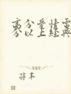 高分爱情电影9分以上经典的电影