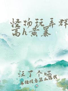 怪物玩弄群np高h黄暴