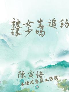 被女生追的男生很少吗