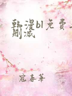 韩漫bl免费无删减