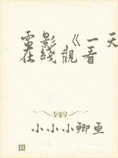 电影 《一天》在线观看