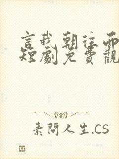 言我朝往而暮来短剧免费观看全集