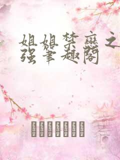 姐姐禁恋之歌小强笔趣阁