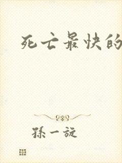 死亡最快的办法