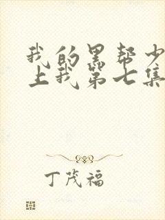 我的黑帮少爷爱上我第七集