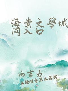 海棠文学城小说网入口