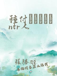 种付おじさんとntr人