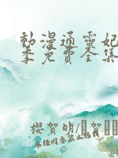 动漫通灵妃第二季免费全集