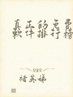 真正的免费听书软件排行榜