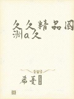 久久精品国产亚洲a久