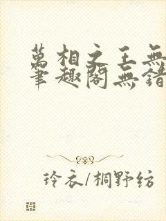 万相之王无弹窗笔趣阁无错最新