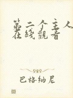 第二个主人短剧在线观看