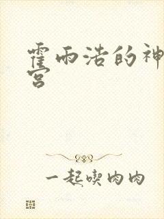 霍雨浩的神界后宫