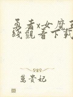 勇者x女魔王在线观看下载