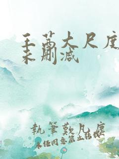 王茜大尺度三级未删减