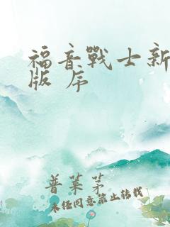 福音战士新剧场版 序