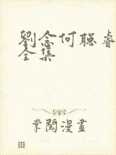 刘念何聪睿短剧全集