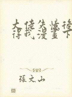 大佬失忆后只记得我漫画下拉式