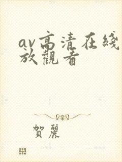 av高清在线播放观看