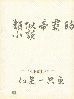 类似帝霸的玄幻小说