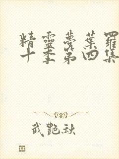 精灵梦叶罗丽第十季第四集