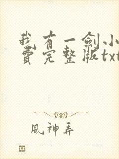 我有一剑小说免费完整版txt下载