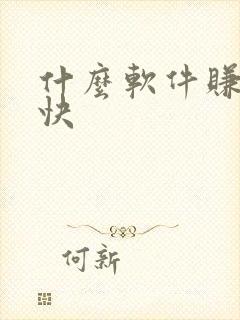 什么软件赚钱更快