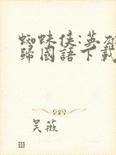 蜘蛛侠:英雄无归国语下载