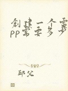 创建一个电商app需要多少钱