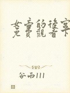 女帝的后宫漫画免费观看下拉式全部