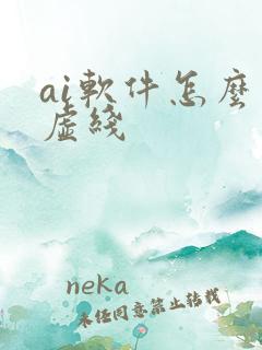 ai软件怎么画虚线