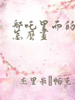 哪吒里面的敖丙怎么画