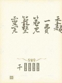 灵笼第一季全集完整免费超清版