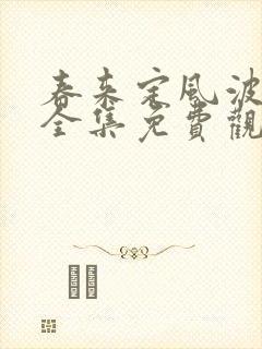 春来定风波视频全集免费观看