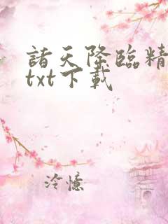 诸天降临精校版txt下载