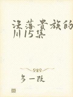 没落贵族的琉璃川15集