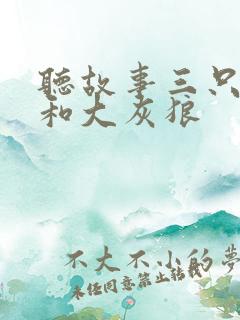 听故事三只小猪和大灰狼