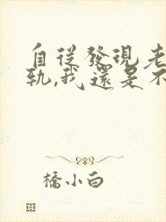 自从发现老公出轨,我还是不相信他怎么办