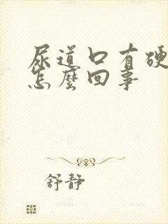 尿道口有硬疙瘩怎么回事