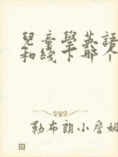 儿童学英语线上和线下哪个好