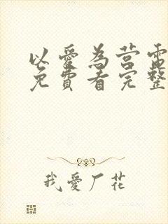 以爱为营电视剧免费看完整版