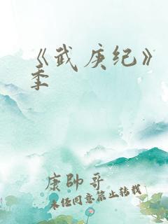 《武庚纪》第5季