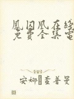 凤囚凰在线观看免费全集电视剧高清