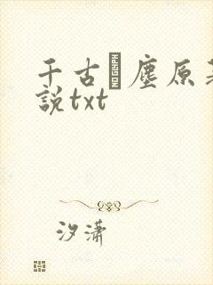千古玦尘原著小说txt