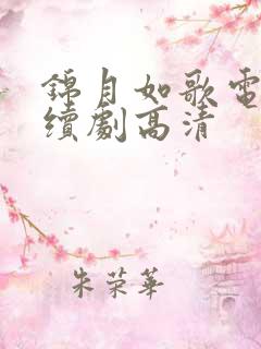 锦月如歌电视连续剧高清